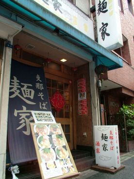 雲呑房麺家の雰囲気1