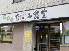 四日市なごみ食堂の写真