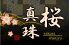 桜真珠 天満橋店のロゴ