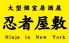 忍者屋敷のロゴ