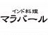 マラバール 高田馬場店のお店ロゴ