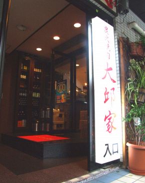 大邱家 タイキュウヤ 麻布十番 炭火焼肉の雰囲気1