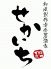 せかいち 吉祥寺本店のロゴ