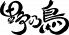 野乃鳥 錦亭のロゴ