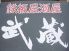 武蔵 三ノ宮 居酒屋のロゴ