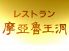マロウドイン八王子 摩亜魯王洞のロゴ