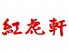 紅虎軒 天王寺 ミオ Mio店のロゴ