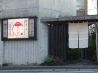 梅の色月 南区 寺塚のおすすめポイント1