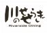 川のせせらぎ 赤羽店のロゴ