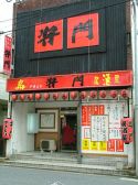 将門 焼鳥居酒屋の雰囲気3