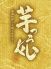 芋っ娘 中央区 北長狭通のロゴ