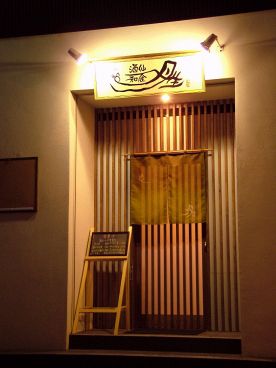 酒仙和食 丹生にゅうの雰囲気1