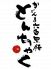 とんちゃく 中央区 新都心のロゴ