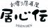 居心伝 下北沢店 のロゴ