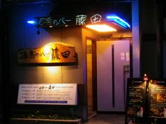 酒肴のバー bar 藤田の写真