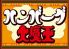 ハンバーグ大魔王 藤沢南口本通り店のロゴ