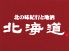 北海道 戸塚東口店のロゴ