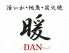 暖 ダン DANのロゴ