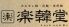 楽韓堂 堂山店のロゴ
