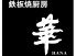 華 鉄板焼厨房のロゴ