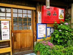 海山 寿し 居酒屋の写真