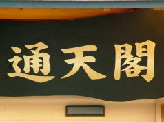 通天閣 高知の写真
