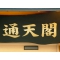 通天閣 高知の写真