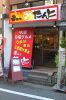 大阪串かつ たんとの写真