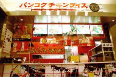 バンコクチキンライス南国泰飯 ラゾーナ川崎プラザの写真
