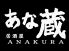 あな蔵 居酒屋のロゴ