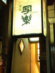 鮨処 写楽 銀座第一店の雰囲気1