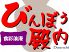 びんぼう殿内 びんぼうどんちのロゴ