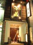 芋蔵 栄本店