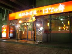 はなの舞 潮見駅前店の雰囲気1