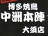 中洲本陣 大須店のロゴ