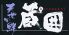 天地旬鮮 蔵囲のロゴ