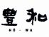 豊和 表参道のロゴ