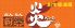 団欒 炎 さいたま新都心店のロゴ