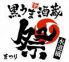 黒うま酒蔵 祭 水道橋店のロゴ