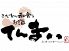 てんまい 江東橋のロゴ