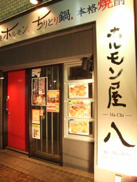 ホルモン屋 八 Hachi シーハーズグループの雰囲気1