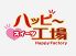 スイーツハッピー工場 三宮店のロゴ