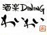 酒楽 ダイニング DINING わいわいのロゴ