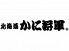 北海道かに将軍 札幌本店のロゴ