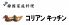 コリアンキッチン 中京区 蛸薬師通河原町のロゴ