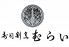 寿司割烹 むらいのロゴ