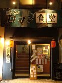 昭和ロマン食堂の雰囲気3
