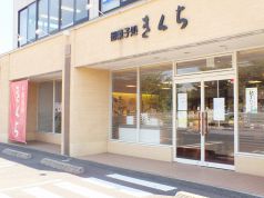 お菓子のきくち 県庁前店の写真