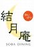 結月庵 大崎駅西口シンクパーク店のロゴ