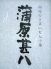 蒲原甚八 中央区 弁天のロゴ